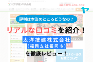 太洋技建株式会社(福岡支社福岡市)の評判は？社長は誰？徹底レビュー！ 【24年最新】まとめ